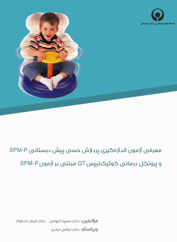 اندازه گیری پردازش حسی